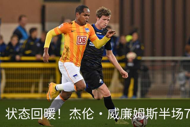 状态回暖！杰伦·威廉姆斯半场7中3砍全队最高10分5板 三分4中2