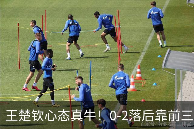 王楚钦心态真牛！0-2落后靠前三板+反手逆转松岛，王皓激动坏了！