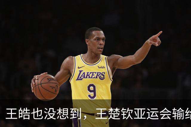 王皓也没想到，王楚钦亚运会输给日本后，竟让自己的老婆遭受恶意