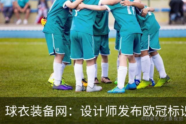 球衣装备网：设计师发布欧冠标识概念图，探索耐克接手后的视觉风格