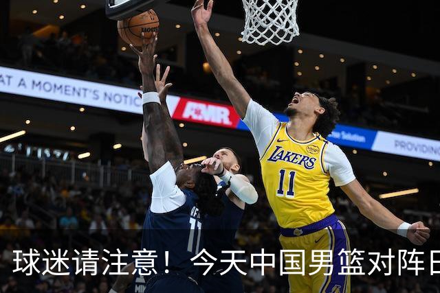 球迷请注意！今天中国男篮对阵日本的半决赛转播频道有变化