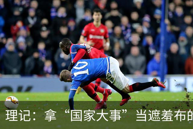 理记：拿“国家大事”当遮羞布的，不是蠢就是坏