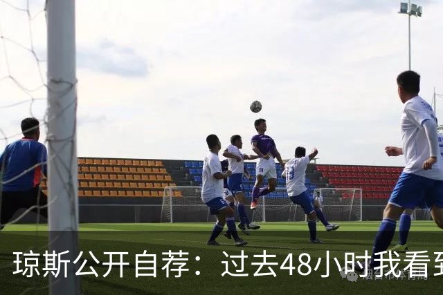 琼斯公开自荐：过去48小时我看到8支球队需要我