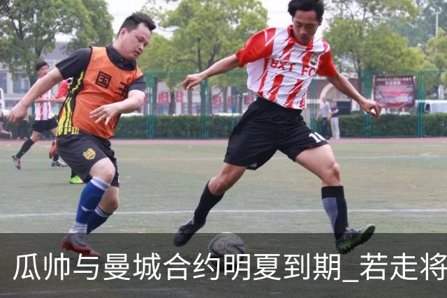 瓜帅与曼城合约明夏到期 若走将为新帅留3亿遗产