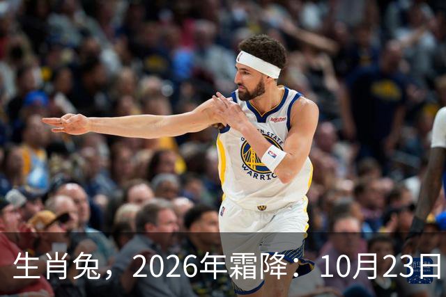 生肖兔，2026年霜降：10月23日-11月7日失落连连！