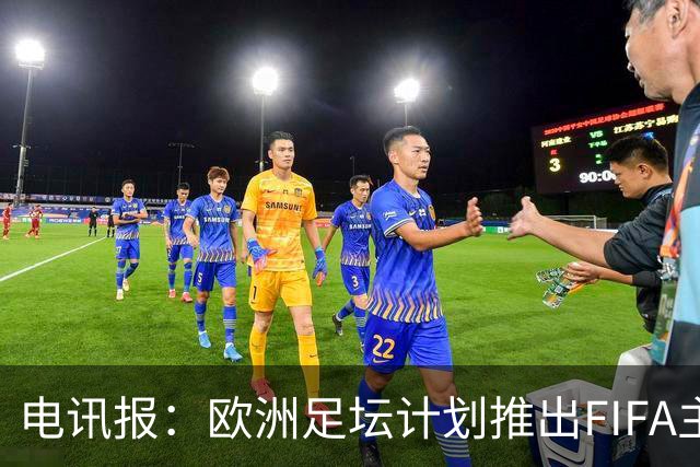 电讯报：欧洲足坛计划推出FIFA主席候选人，温格、菲戈成潜在人选