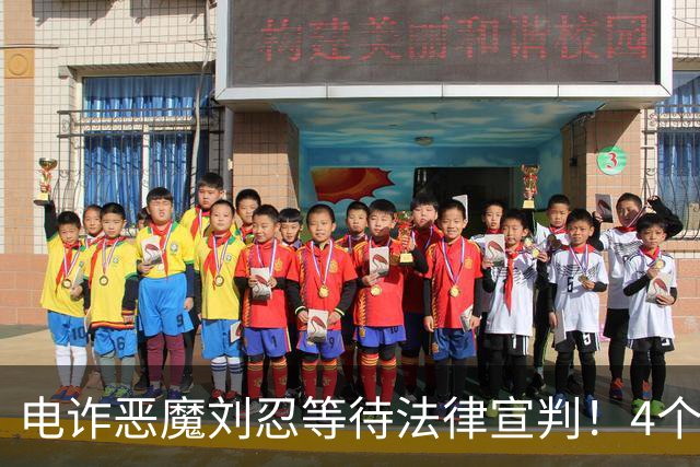 电诈恶魔刘忍等待法律宣判！4个兄弟姐妹隐身，父母仍住安徽农村