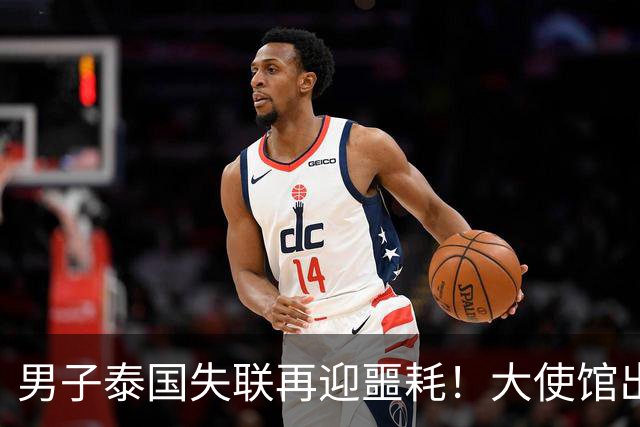 男子泰国失联再迎噩耗！大使馆出手，绑匪狗急跳墙，敢立案就撕票