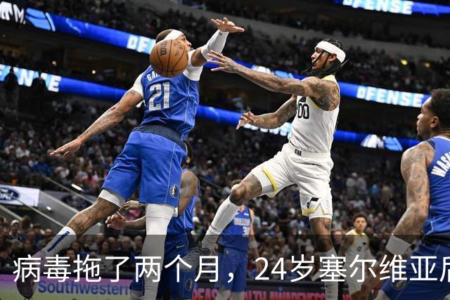 病毒拖了两个月，24岁塞尔维亚后卫终于等到首秀