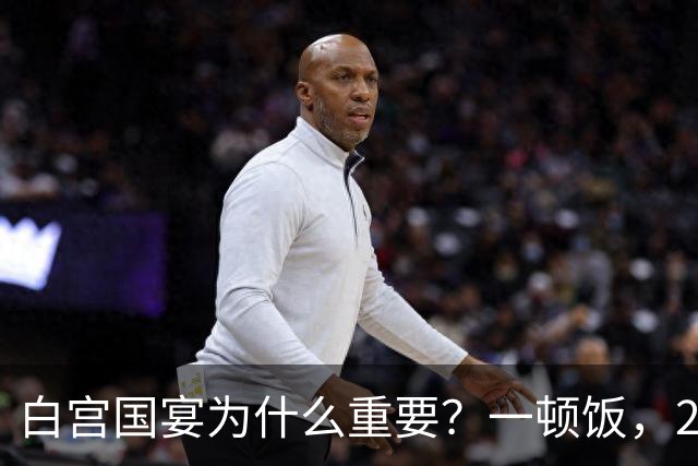 白宫国宴为什么重要？一顿饭，200多年从没吃简单过