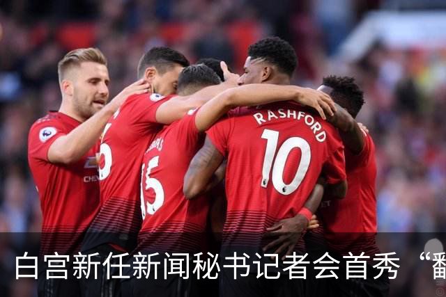 白宫新任新闻秘书记者会首秀“翻车”，律师身份被质疑