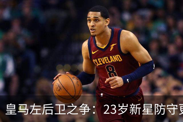 皇马左后卫之争：23岁新星防守更稳，穆里尼奥面临艰难抉择