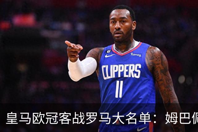 皇马欧冠客战罗马大名单：姆巴佩领衔，赫伊森回归