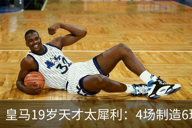 皇马19岁天才太犀利：4场制造6球，他让维尼修斯黯然失色