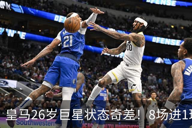 皇马26岁巨星状态奇差！8场进1球+过不了人，穆帅不如用迪奥曼德