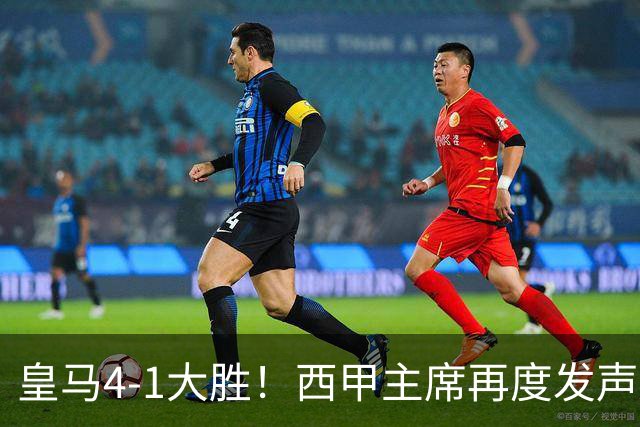 皇马4-1大胜！西甲主席再度发声，场上判罚引发热议，穆帅公开回应