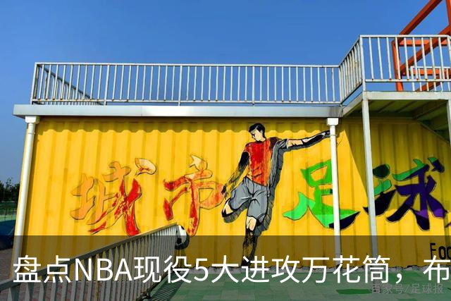 盘点NBA现役5大进攻万花筒，布伦森上榜，亚历山大领衔