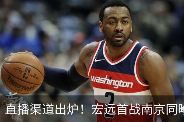 直播渠道出炉！宏远首战南京同曦，三外援迎首秀，杜润旺直面老东家