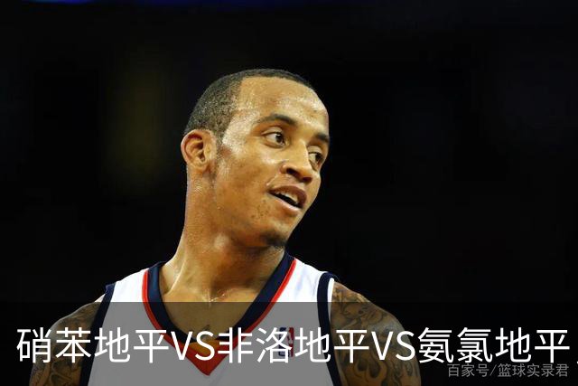 硝苯地平VS非洛地平VS氨氯地平，三种地平有什么区别？