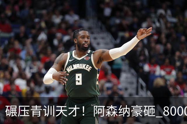 碾压青训天才！阿森纳豪砸 8000 万抢人！全能天才完胜斯凯利