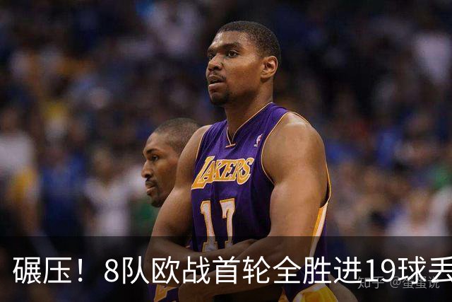 碾压！8队欧战首轮全胜进19球丢4球 英超真比欧战难？