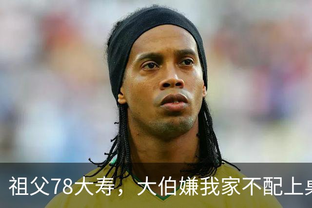 祖父78大寿，大伯嫌我家不配上桌，散场无人结账我一句全场静了