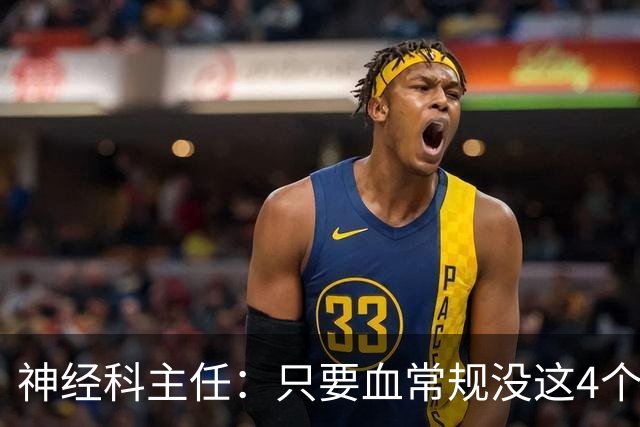 神经科主任：只要血常规没这4个箭头，脑梗风险或不用太焦虑