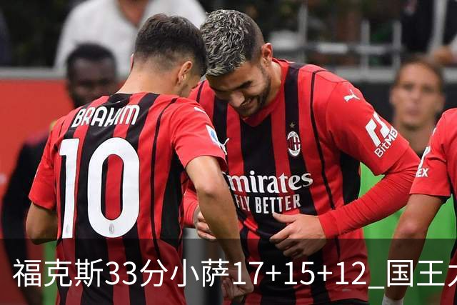 福克斯33分小萨17+15+12 国王力克快船3连胜