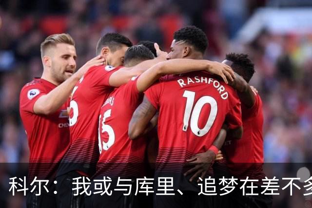 科尔：我或与库里、追梦在差不多的时间一起告别勇士