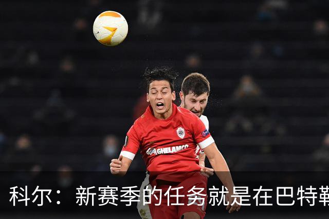 科尔：新赛季的任务就是在巴特勒回来之前打好最坚实的基础