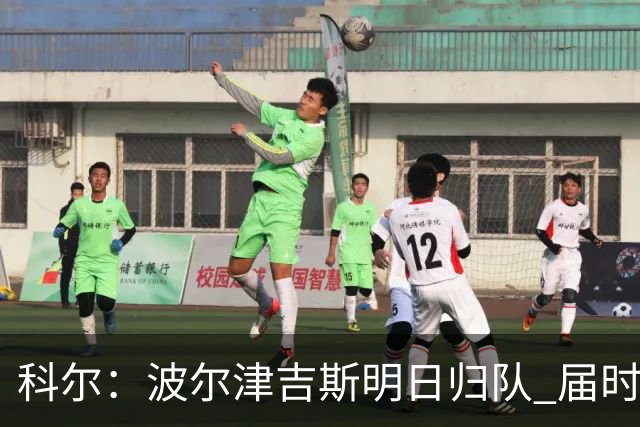 科尔：波尔津吉斯明日归队 届时他会和队医进行会面