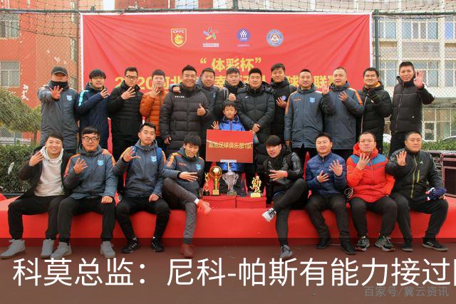 科莫总监：尼科-帕斯有能力接过阿根廷10号