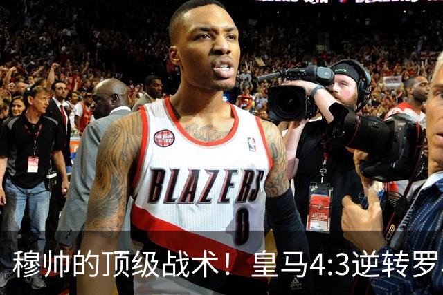 穆帅的顶级战术！皇马4:3逆转罗马神迹，穆帅运用2大战术：首发11人的苦肉计+5大替补的田忌赛马！