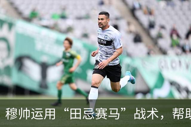 穆帅运用“田忌赛马”战术，帮助皇马4：3惊险罗马；罗马针对维尼修斯的战术，让皇马措手不及。