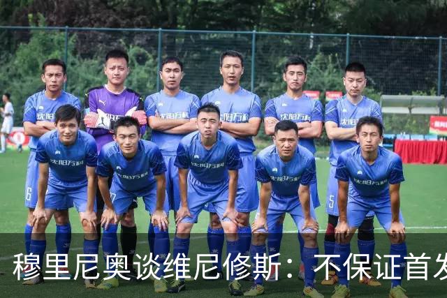穆里尼奥谈维尼修斯：不保证首发，可能让他坐板凳