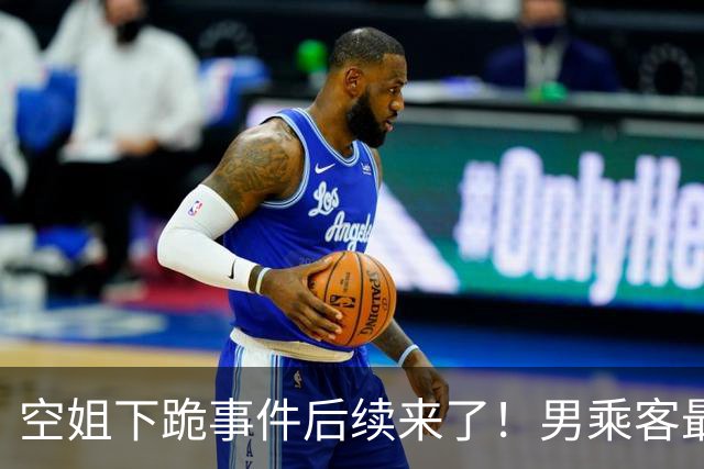 空姐下跪事件后续来了！男乘客最后没去医院做检查，因为飞机落地后，发现他并没有明显外伤，无需进一步检查