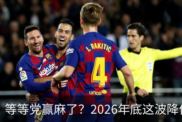 等等党赢麻了？2026年底这波降价，车企是真扛不住了