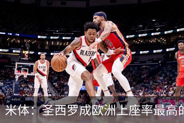 米体：圣西罗成欧洲上座率最高的球场