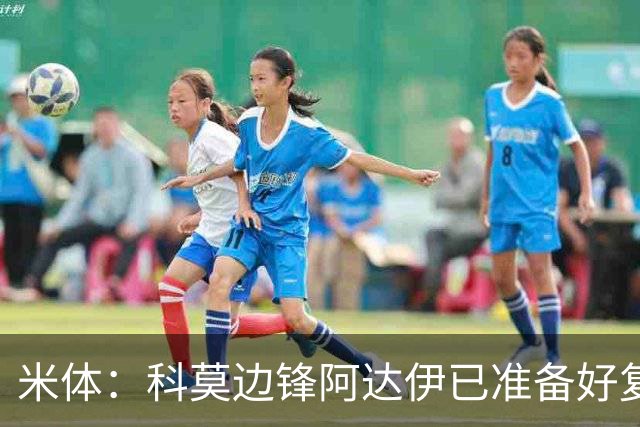 米体：科莫边锋阿达伊已准备好复出，正利用间歇期恢复状态