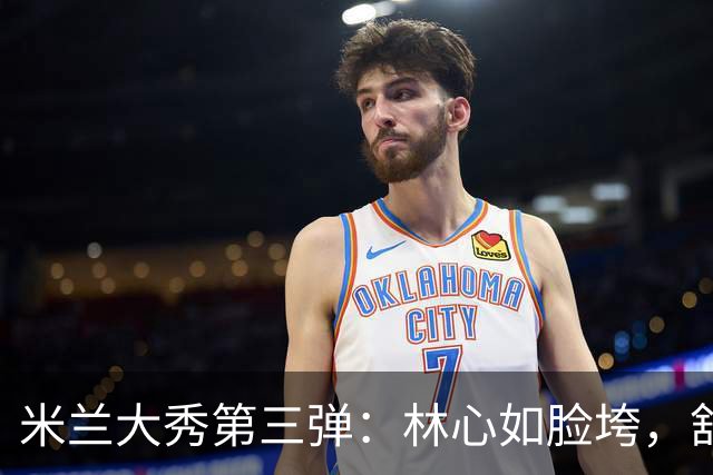 米兰大秀第三弹：林心如脸垮，舒淇被宋慧乔“碾压”，袁泉老了