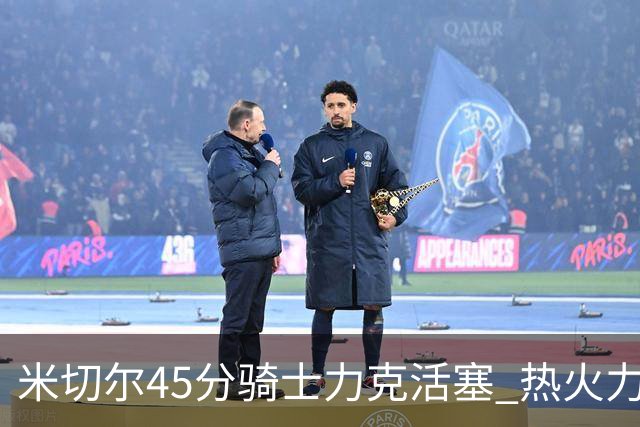 米切尔45分骑士力克活塞 热火力克国王止7连败