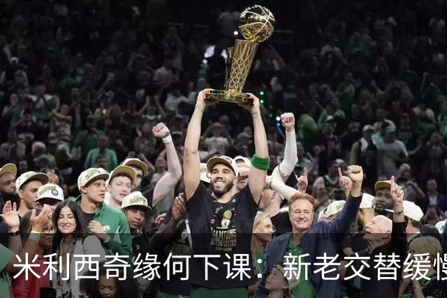 米利西奇缘何下课：新老交替缓慢 成绩未能达到外界期待