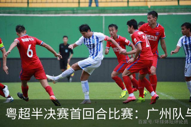 粤超半决赛首回合比赛：广州队与深圳队战平 东莞队取胜
