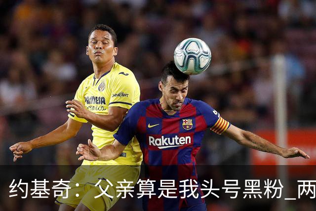 约基奇：父亲算是我头号黑粉 两位哥哥同样如此 比一味吹捧更珍贵