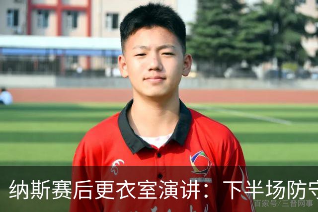 纳斯赛后更衣室演讲：下半场防守篮板表现出色 我们配得上胜利