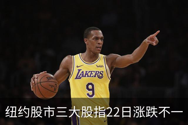 纽约股市三大股指22日涨跌不一