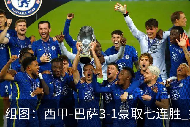 组图：西甲-巴萨3-1豪取七连胜 拉菲连场戴帽庆祝