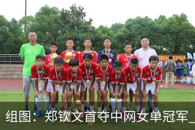 组图：郑钦文首夺中网女单冠军 赛后手捧奖杯