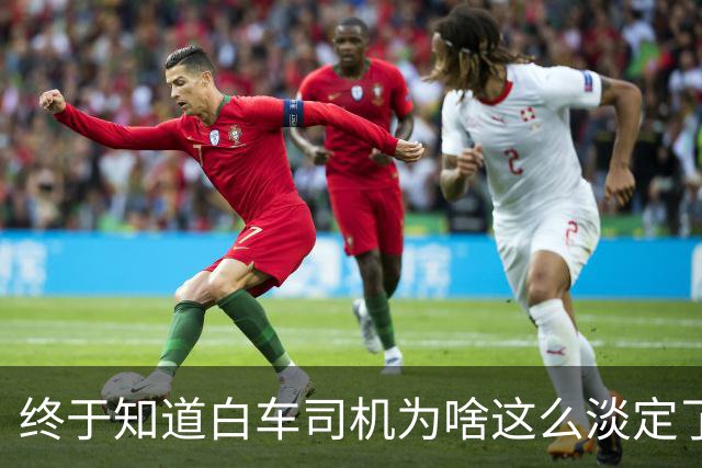 终于知道白车司机为啥这么淡定了？不是他不害怕，是他知道完蛋了