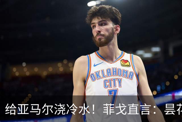 给亚马尔浇冷水！菲戈直言：昙花闪光不够，姆巴佩才是他金球奖的首选